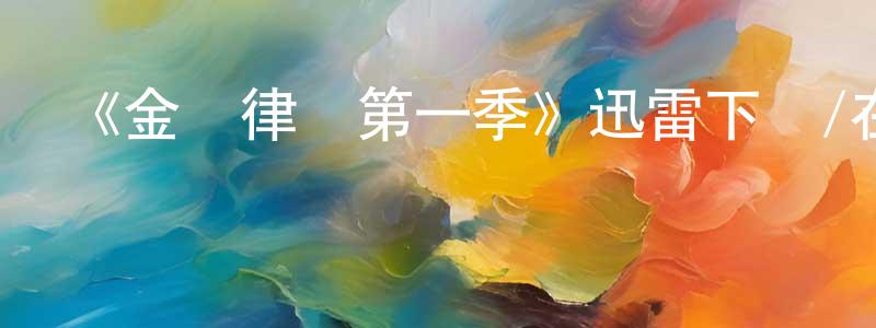 陳愛的個人主頁,《金裝律師第一季》迅雷下載/在線觀看-都市情感-美劇天堂